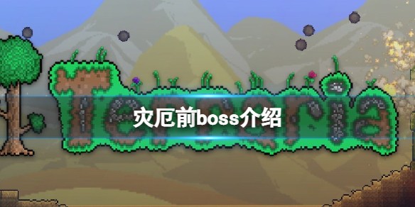 泰拉瑞亚灾厄boss顺序（泰拉瑞亚灾厄boss怎么打）