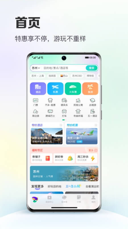 同程旅行APP下载教程（同程旅行APP51din下载地址分享）