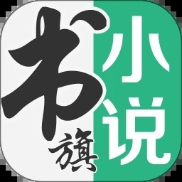 书旗小说免费阅读下载最新版