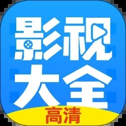 影视大全app下载纯净版安装