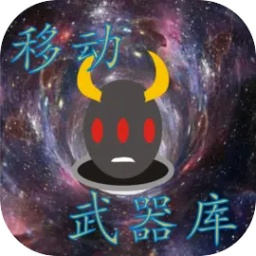 移动武器库完整版