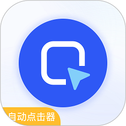 自动按键连点器app