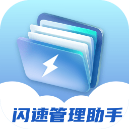 闪速管理助手app手机版