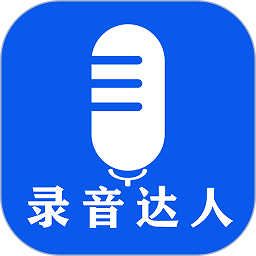 录音达人app