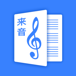 来音制谱软件