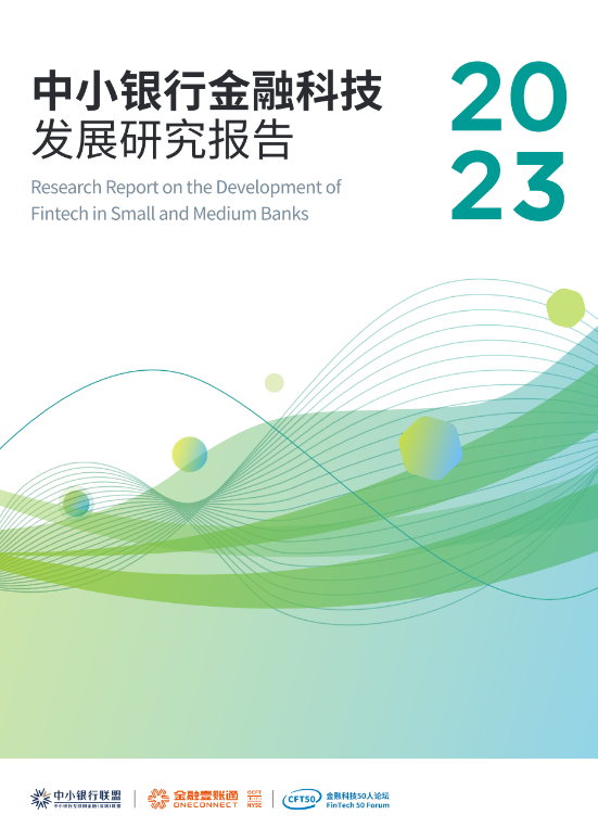 数字技术助力金融强国：中小银行联盟连续第七年发布《中小银行金融科技发展研究报告》