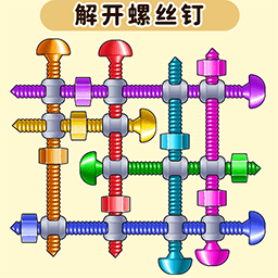 解开螺丝钉手游最新版