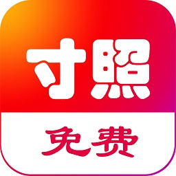 免费一寸证件照app