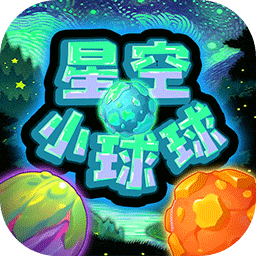 星空小球球游戏