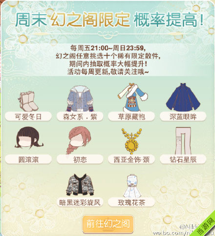 暖暖环游世界5月9日幻阁限时定制(暖暖环游世界 幻之入场券)