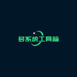 多系统工具箱app最新版