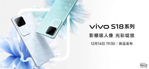 vivo S18系列旗舰级体验全面跃升，蓝厂年末压轴大作今晚亮相