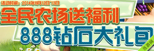 全民农场888钻石礼包领取攻略(全民农场的钻石怎么获得)