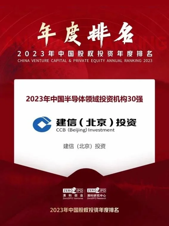 建信（北京）投资荣登清科“2023年中国私募股权投资机构100强”等三项榜单