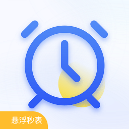 悬浮秒表timer计时器app