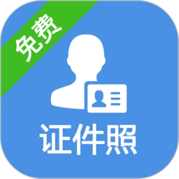 一步证件照app