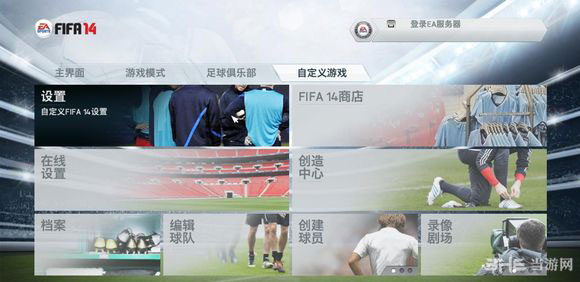 FIFA14键盘设置图文攻略(fifa14操作技巧)