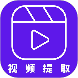 视频提取助手app