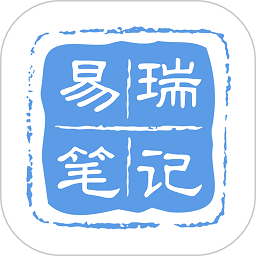 易瑞笔记app