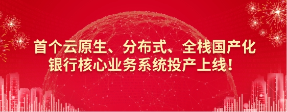 杭州银行×中电金信 | 首个云原生、分布式、全栈国产化银行核心业务系统投产上线！