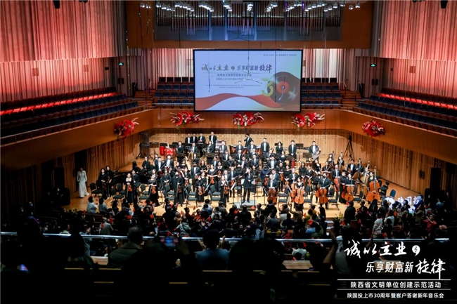 诚以立业，乐享财富新旋律——陕国投上市30周年暨客户答谢新年音乐会圆满举办