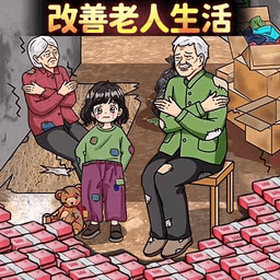 帮她摆脱贫穷手机版