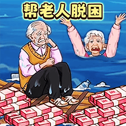 帮助流浪老人最新版