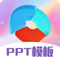 ppt超级模板app官方版