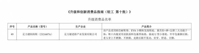 足力健老人鞋 入选中轻联第十批《升级和创新消费品指南》