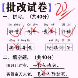 老师改作业最新版