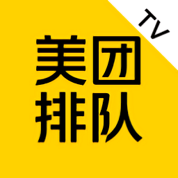 美团排队tv版app