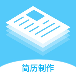 个人简历模板制作app