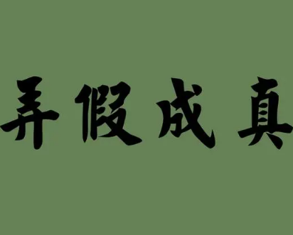 “弄假成真”是什么意思(弄假成真是什么生肖最佳答案)