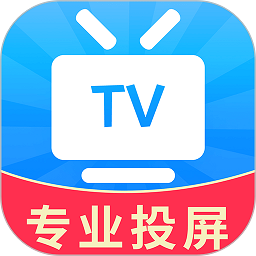 tv电视投屏软件