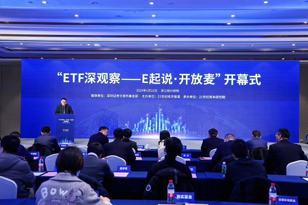 “ETF深观察——E起说·开放麦”正式启幕，机构多维建言ETF生态圈