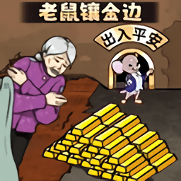 老鼠洞镶金边官方版