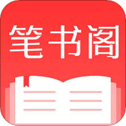 笔书阁app最新版