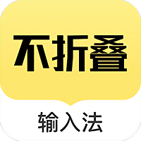 发圈不折叠输入法app