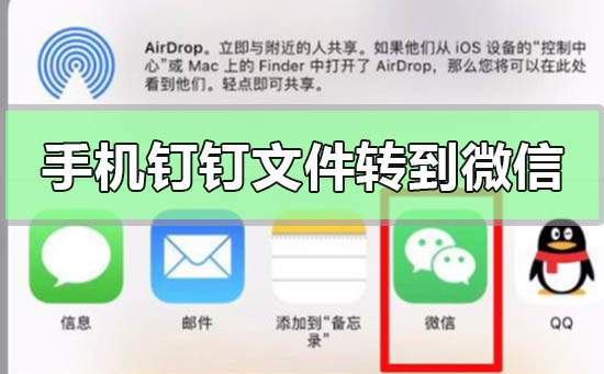 手机钉钉文件怎么转到微信(手机钉钉文件怎么转到微信上)