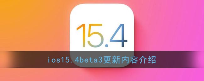 ios15.4beta3更新内容介绍(ios15.3beta3)