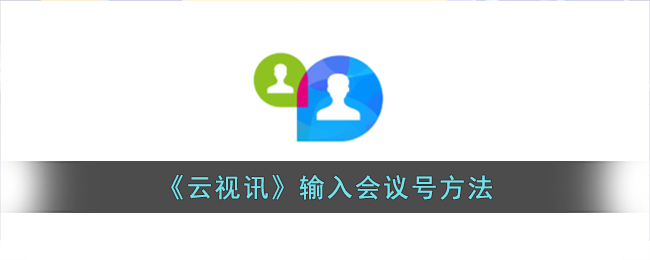 《云视讯》输入会议号方法(云视讯产品专有会议接入号码)