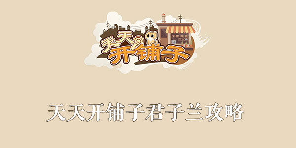 天天开铺子君子兰攻略(天天开铺子正版)