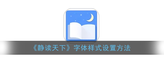 《静读天下》字体样式设置方法(静读天下 设置字体)