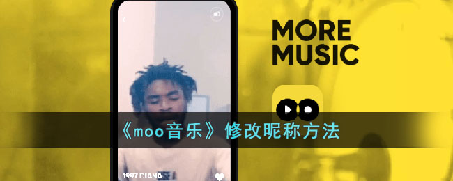 《moo音乐》修改昵称方法(moo音乐怎么调整歌词大小)