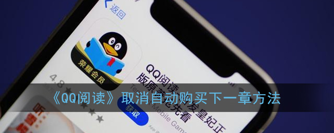 《QQ阅读》取消自动购买下一章方法(qq阅读怎么取消自动购买章节)