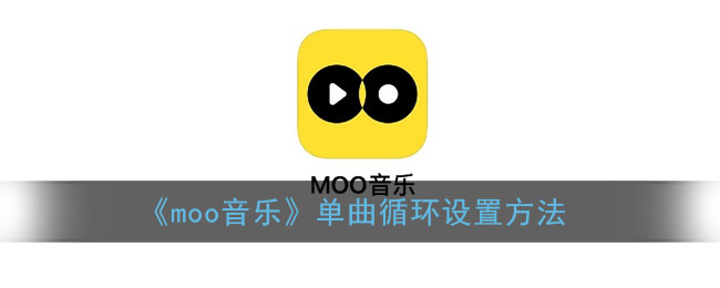 《moo音乐》单曲循环设置方法(moo音乐怎么单曲循环)