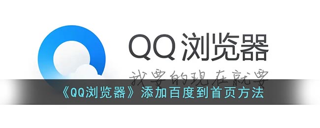 《QQ浏览器》添加百度到首页方法(qq浏览器如何添加百度)