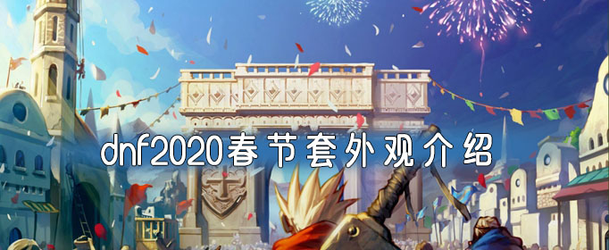 dnf2020春节套外观介绍(dnf2022春节套爆料)