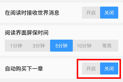 《QQ阅读》取消自动购买下一章方法