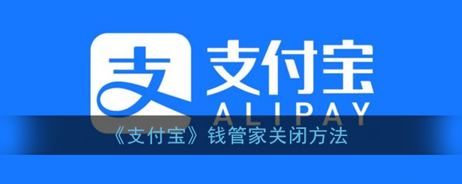 《支付宝》钱管家关闭方法